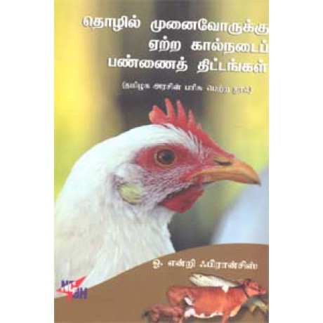 தொழில் முனைவோருக்கு ஏற்ற கால்நடை பண்ணை திட்டங்கள் -Thozhil Munaivoruku Ettra Kaalnadai Pannai