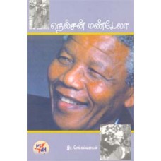 நெல்சன் மாண்டேலா-Nelson Mandela