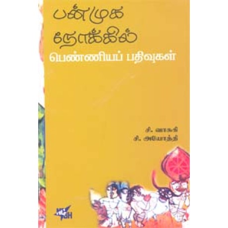 பன்முக நோக்கில் -Panmuga Nokkil