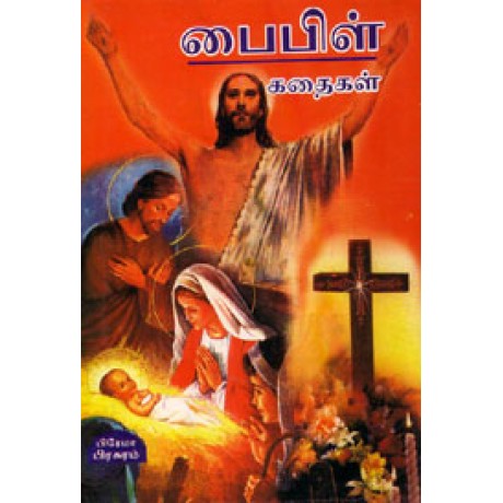 பைபிள் கதைகள் - Bible Kadhaigal