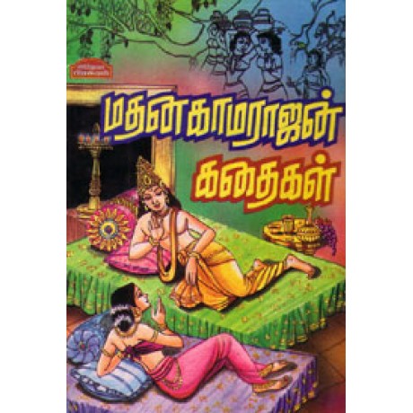 மதனகாமராஜன் கதைகள் - Mathana Kamarajan Kadhaigal