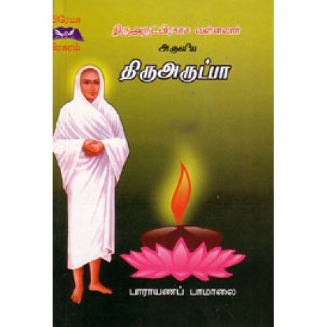 திருஅருட்பிரகாச வள்ளலார் அருளிய திருஅருட்பா - Thiruarut Prakasa Vallalar