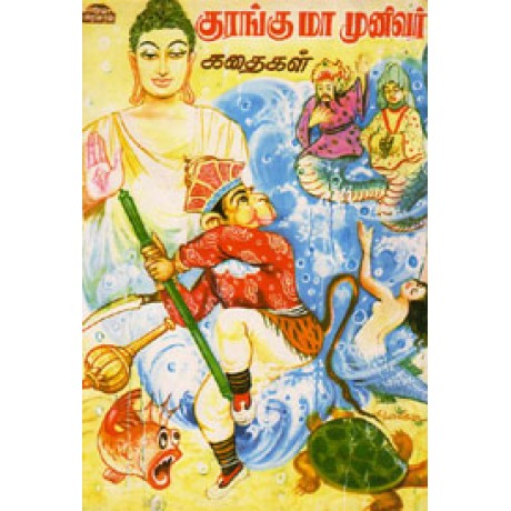 குரங்கு மாமுனிவர் கதைகள் - Kurangu Mamunivar Kadhaigal