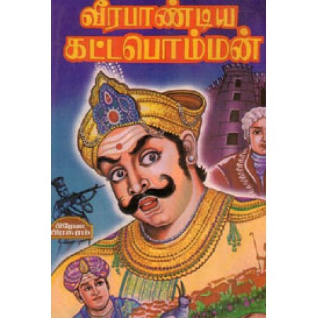 வீரபாண்டிய கட்டபொம்மன் - Veerapandiya Katta Bomman