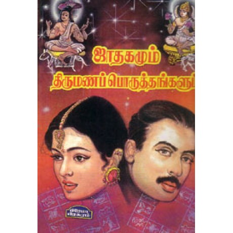 ஜாதகமும் திருமணப்பொருத்தங்களும் - Jathagamum Thirumana Poruthangalum