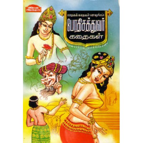 போதிசத்துவர் கதைகள் - Bothisathuvar Kadhaigal