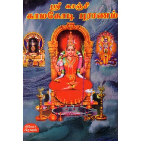 ஸ்ரீகாஞ்சி காமகோடி புராணம் - Shri Kanchi Kamakodi Puranam