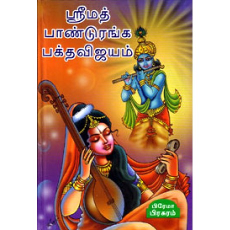 ஸ்ரீமத் பாண்டுரங்க பக்தவிஜயம் - Shrimath Panduranga Bagathavijayam