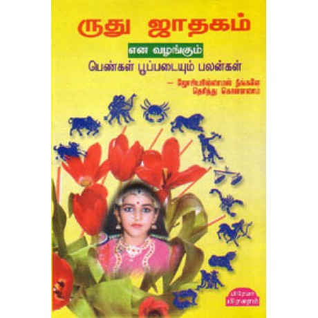 ருது ஜாதகம் என வழங்கும் பெண்கள் பூப்படையும் பலன்கள் - Ruthu Jathagam Ena Vazhangum Pengal