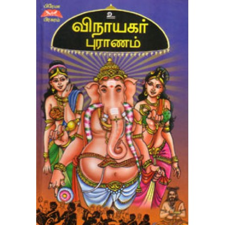 விநாயகர் புராணம் - Vinayagar Puranam