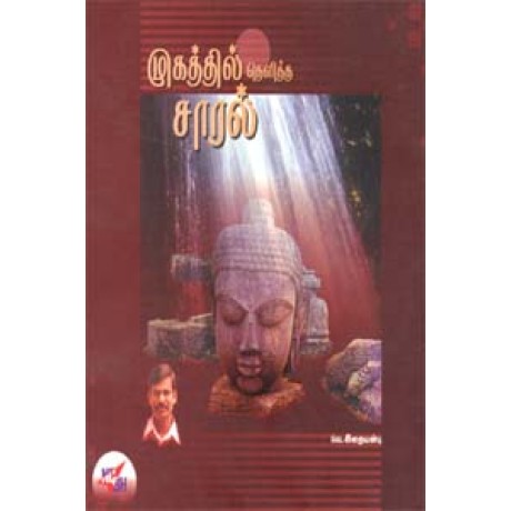 முகத்தில் தெளிந்த சாரல் -Mugathil Thelintha Kural