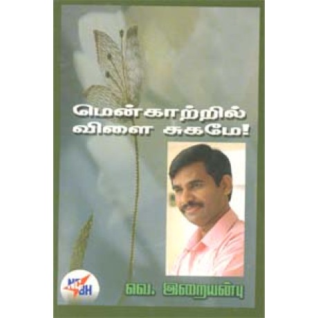 மென்காற்றில் விளை சுகமே -Menkaatril Vilai Sugame