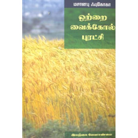 ஒற்றை வைக்கோல் புரட்சி இயற்கை வேளாண்மை