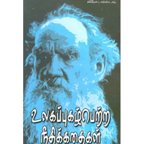 உலகப்புகழ்பெற்ற நிதிக்கதைகள் - Ulaga Pugazhpetra Nidhikadhaigal