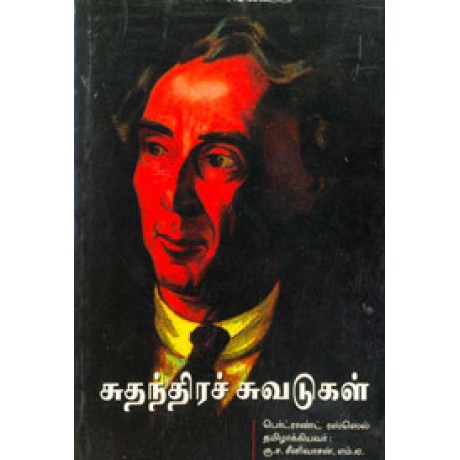 சுதந்திரச் சுவடுகள் - Suthanthira Suvadugal