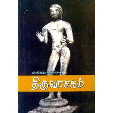 திருவாசகம் - Thiruvasagam