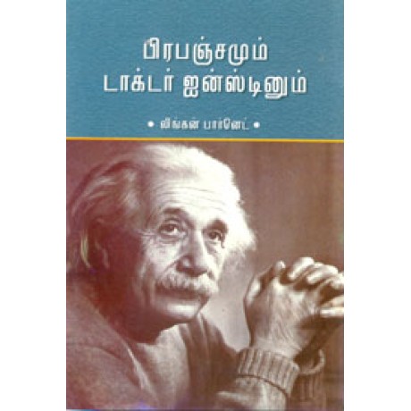 பிரபஞ்சமும் டாக்டர் ஐன்ஸ்டினும் - Prapanchamum Dr Einsteinum