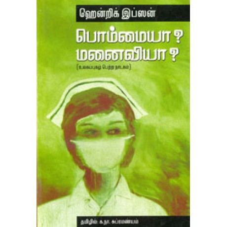 பொம்மையா? மனைவியா? - Bommaiya Manaiviya