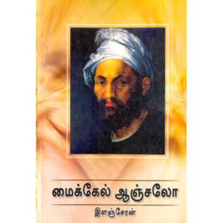 மைக்கேல் ஆஞ்சலோ - Michel Anchalo