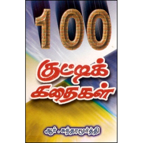 100 குட்டிக் கதைகள்-100 Kutty Kathaigal