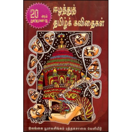 20-ஆம் நூற்றாண்டின் ஈழத்துத் தமிழ்க் கவிதைகள்-20Aam Nootrandin Eilathu Tamilk Kavithai