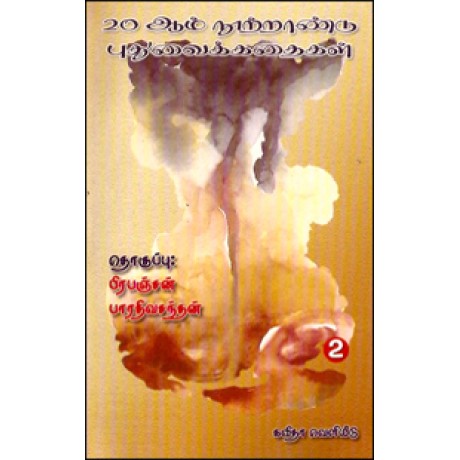 20-ஆம் நூற்றாண்டு புதுவைக் கதைகள் தொகுதி-2-20Aam Nootrandin Puthu Kathaigal Thoguthi 2