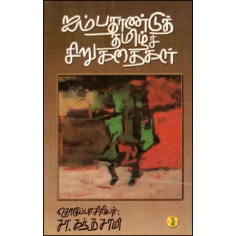 50 ஆண்டு தமிழ்ச் சிறுகதைகள் (இரு தொகுதிகள்)-50 Aandu Tamil Sirukathaigal 2 Thoguthigal