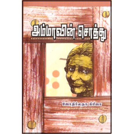 அம்மாவின் சொத்து-Ammavin Soththu