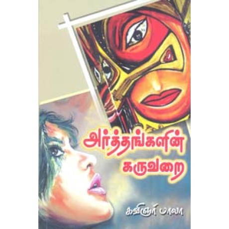 அர்த்தங்களின் கருவறை-Arthangalin Karuvarai