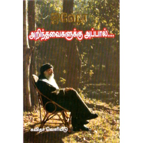 அறிந்தவைகளுக்கு அப்பால்-Arinthavaikalukku Appal