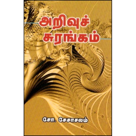 அறிவுச் சுரங்கம்-Arivus Surangam