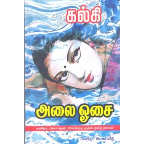 அலை ஓசை (சாகித்திய அகாதமி விருது பெற்ற நூல்) (HB)-Alai Osai