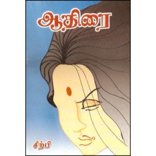 ஆதிரை-Aathirai