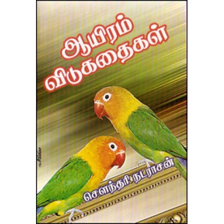 ஆயிரம் விடுகதைகள்-Aaiyram Vidukathaigal