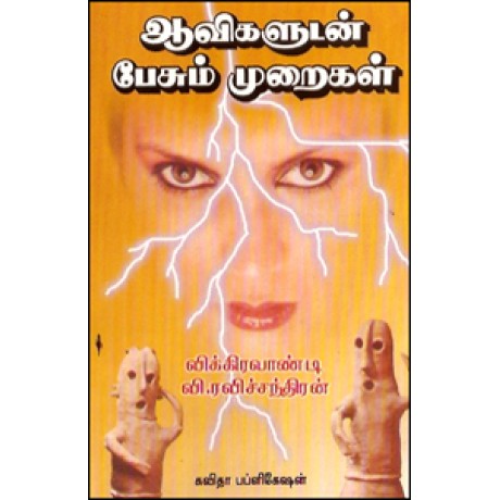 ஆவிகளுடன் பேசும் முறைகள்-Aavikaludan Pesum Muraigal