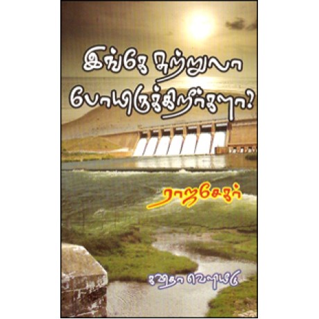 இங்கே சுற்றுலா போயிருக்கிறீர்களா?-Inge Sutrula Poghirikala