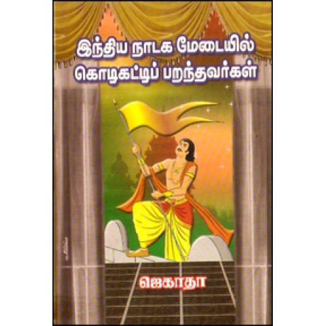 இந்திய நாடக மேடையில் கொடிகட்டிப் பறந்தவர்கள்-Indhiya Naadagamedaiyil Kodi Kati Paranthavargal