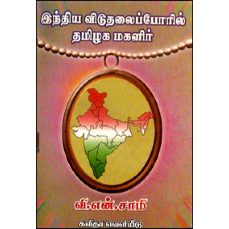 இந்திய விடுதலைப் போரில் தமிழக மகளிர்-Indhiya Viduthalai Pooril Thamilaga Magalir