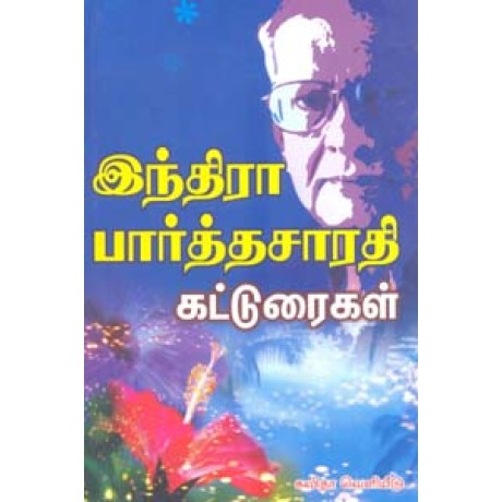 இந்திரா பார்த்தசாரதி கட்டுரைகள்-Indira Parthasarathy Katorigal