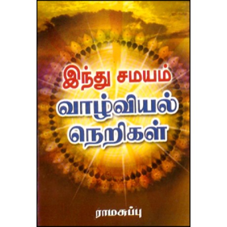 இந்து சமயம் வாழ்வியல் நெறிகள்-Hindhu Samaya Vaazviyal Nerigal