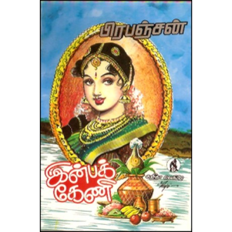 இன்பக் கேணி-Inbakkeni