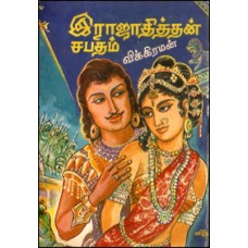 இராஜாதித்தன் சபதம்-Rajathithan Sabadham