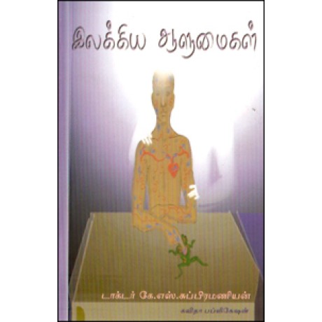 இலக்கிய ஆளுமைகள்-Ilakkiya Azhumaikal