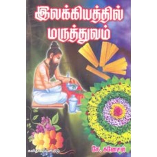 இலக்கியத்தில் மருத்துவம்-Ilakkiyathil Maruthuvam