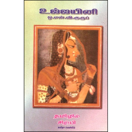 உஜ்ஜயினி (சிறு காவியம்)-Oojani Sirukaviyam
