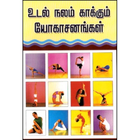 உடல்நலம் காக்கும் எளிய யோகாசனங்கள்-Udal Nalam Kaakkum Ezhiya Yogasanangal Vilakka Padangaludan