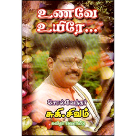 உணவே உயிரே-Unave Uyire