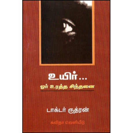 உயிர்... ஓர் உரத்த சிந்தனை-Uyir Oru Uratha Sinthanai