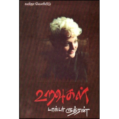 உறவுகள்-Uravugal