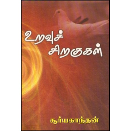 உறவுச் சிறகுகள்-Uravu Siragugal